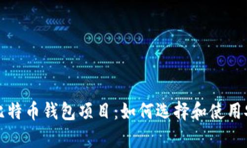 全面解析开源比特币钱包项目:如何选择和使用安全高效的钱包