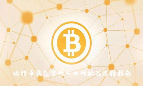 比特币钱包官网入口网址及选择指南