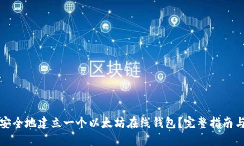 如何安全地建立一个以太坊在线钱包?完整指南与技巧