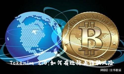 Tokenim 2.0:如何有效防止诈骗风险