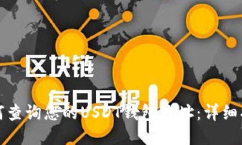 如何查询您的USDT钱包地址:详细指南