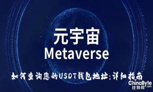 如何查询您的USDT钱包地址:详细指南