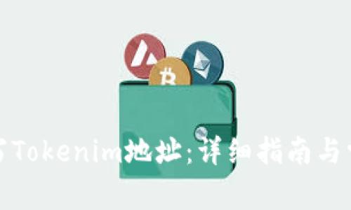 如何正确填写Tokenim地址:详细指南与常见问题解答