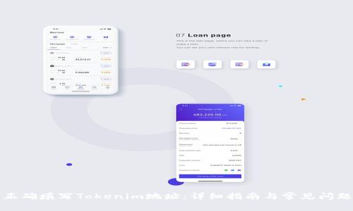 如何正确填写Tokenim地址:详细指南与常见问题解答