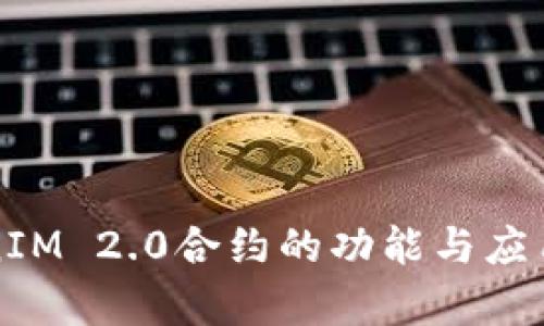 TokenIM 2.0合约的功能与应用解析