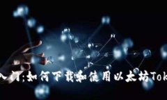 数字货币入门：如何下载和使用以太坊