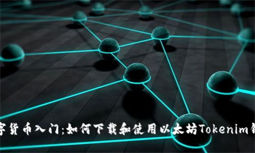 数字货币入门：如何下载和使用以太坊Tokenim钱包