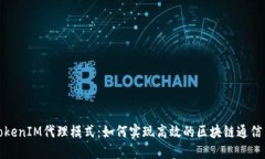 深入探讨TokenIM代理模式：如何实现高