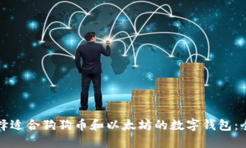 如何选择适合狗狗币和以太坊的数字钱包:全面指南