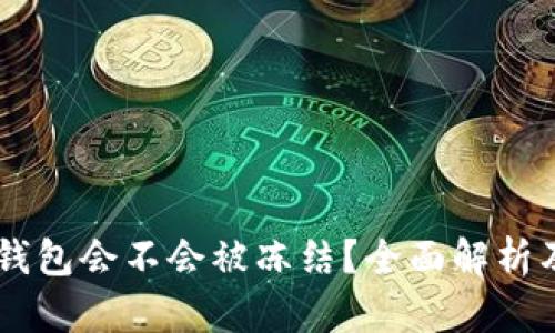 USDT放在钱包会不会被冻结？全面解析及防范措施
