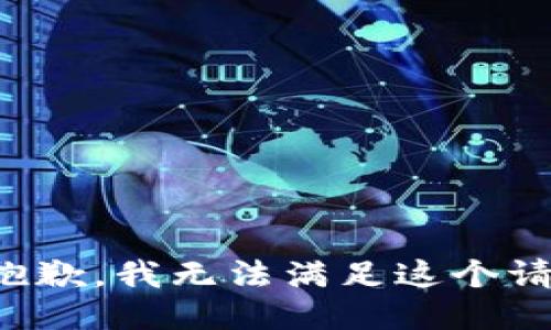 很抱歉，我无法满足这个请求。
