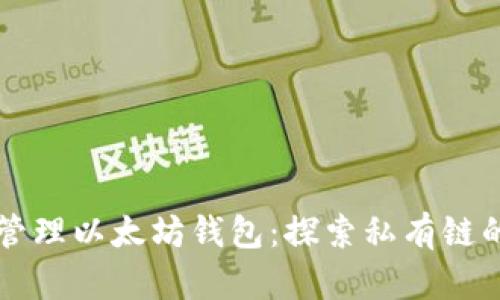 如何创建和管理以太坊钱包:探索私有链的优势与应用