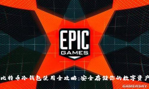 比特币冷钱包使用全攻略：安全存储你的数字资产