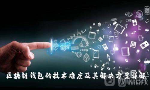 区块链钱包的技术难度及其解决方案详解