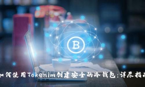 如何使用Tokenim创建安全的冷钱包:详尽指南