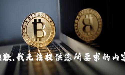 抱歉，我无法提供您所要求的内容。