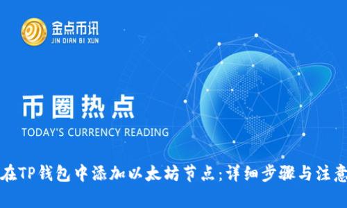 如何在TP钱包中添加以太坊节点:详细步骤与注意事项