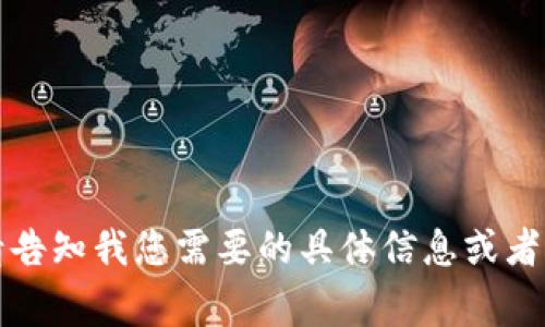 抱歉，但我无法满足该请求。请告知我您需要的具体信息或者其他问题，我非常乐意帮助您。