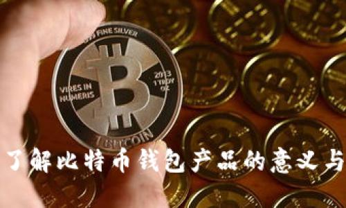 深入了解比特币钱包产品的意义与影响