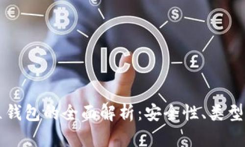 比特币独立钱包的全面解析:安全性、类型和使用指南