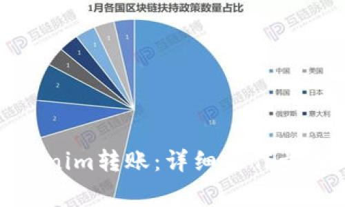 如何进行Tokenim转账:详细操作步骤与注意事项