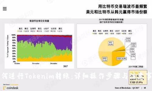 如何进行Tokenim转账:详细操作步骤与注意事项