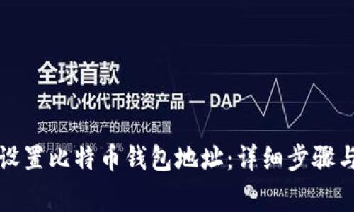 如何安全设置比特币钱包地址:详细步骤与注意事项