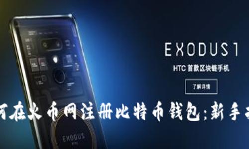 如何在火币网注册比特币钱包:新手指南