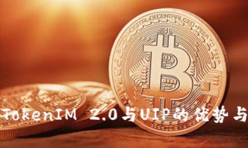 深入解析TokenIM 2.0与UIP的优势与应用前景