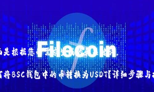 下面是根据您的需求生成的和关键词。
如何将BSC钱包中的币转换为USDT?详细步骤与技巧