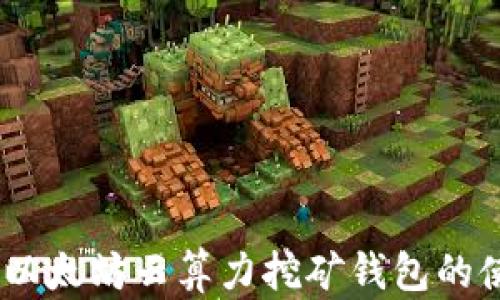 完整指南:以太坊云算力挖矿钱包的使用与选择