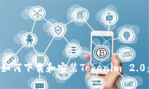 安卓用户如何下载和安装Tokenim 2.0:详细指南