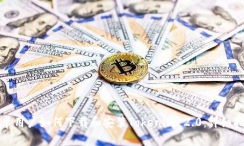 安卓用户如何下载和安装Tokenim 2.0:详细指南