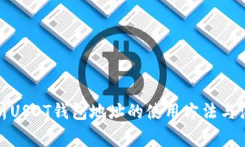 全面解析USDT钱包地址的使用方法与注意事项