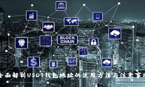 全面解析USDT钱包地址的使用方法与注意事项