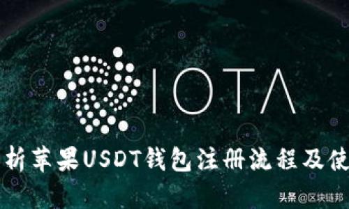 详细解析苹果USDT钱包注册流程及使用指南