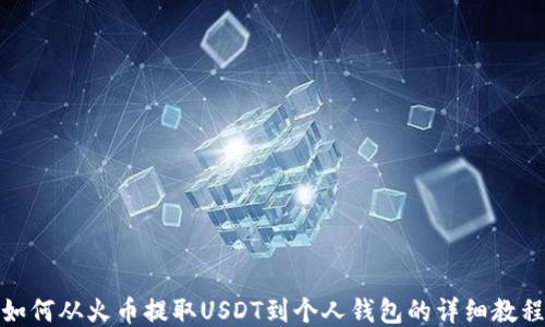 如何从火币提取USDT到个人钱包的详细教程