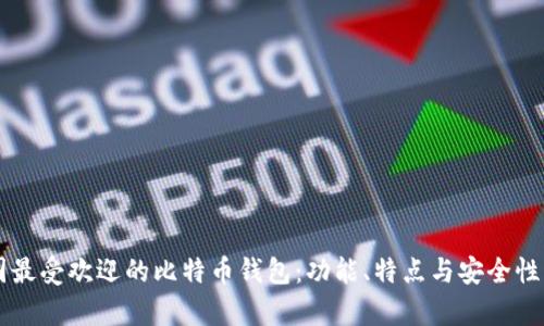 中国最受欢迎的比特币钱包:功能、特点与安全性分析