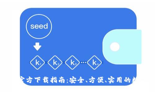 苹果比特币钱包官方下载指南:安全、方便、实用的数字货币管理工具