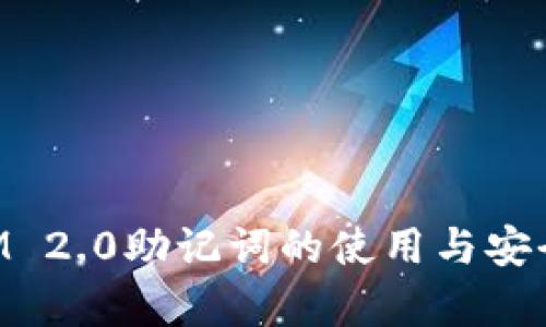 TokenIM 2.0助记词的使用与安全性分析