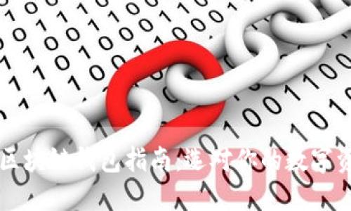 史上最全的区块链钱包指南:选对你的数字资产安全堡垒