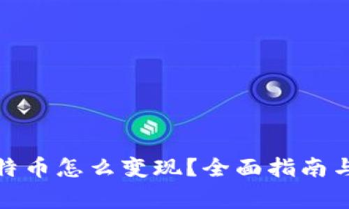 : 钱包比特币怎么变现?全面指南与注意事项