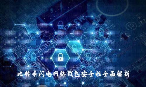 比特币闪电网络钱包安全性全面解析