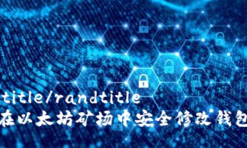 randtitle/randtitle
如何在以太坊矿场中安全修改钱包地址