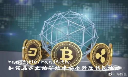 randtitle/randtitle
如何在以太坊矿场中安全修改钱包地址