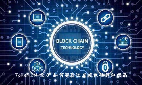 TokenIM 2.0 如何解除过度授权的详细指南