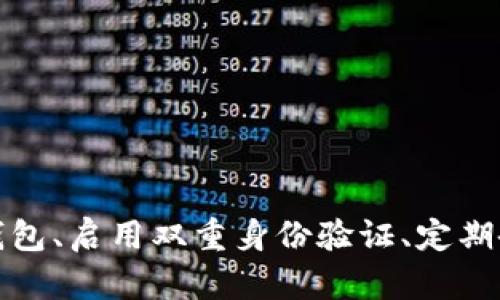   如何防止Tokenim假钱包币丢失：全面保护您的数字资产 / 
 guanjianci Tokenim, 假钱包, 虚拟货币丢失, 数字资产保护 /guanjianci 

引言
在数字货币迅猛发展的时代，越来越多的人开始投资虚拟货币。但与此同时，各种安全问题也层出不穷，尤其是假钱包和相关的资产丢失问题。本文将围绕“Tokenim假钱包币丢失”这一主题，深入探讨如何保护您的数字资产，以及可能遇到的问题和解决方案。

Tokenim和虚拟货币的钱包概述
Tokenim是一个相对新兴的数字货币钱包服务平台，它允许用户存储、管理和交易多种数字货币。然而，由于市场上存在许多假钱包和欺诈项目，很多用户在使用Tokenim时可能会遇到钱包币丢失的问题。
虚拟货币钱包可以分为两种类型：热钱包和冷钱包。热钱包是在线钱包，便于快捷交易，但安全性较差；冷钱包是离线钱包，安全性高但使用不便。了解这些基本概念有助于用户在使用Tokenim钱包时采取更有效的保护措施。

如何避免Tokenim假钱包币丢失的安全策略
保护您的数字资产首要条件是选择合适的钱包。以下是一些避免假钱包和资产丢失的策略：

h4选择正品钱包/h4
使用Tokenim时，确保从官方网站下载其钱包应用，避免第三方下载链接。查找钱包是否有良好的用户评论和行业认可。

h4启用双重认证/h4
启用双重认证可以显著提高钱包的安全性。当您尝试访问钱包或进行大额交易时，系统会要求您输入一组额外的密码或验证码，这样即使黑客获得了您的密码，也无法进行操作。

h4定期备份钱包/h4
定期备份钱包的私钥和助记词，如果发生设备丢失或损坏，可以通过备份找回数字资产。建议将备份信息保存在安全的地方，避免被他人随意访问。

h4保持软件更新/h4
定期更新钱包的应用程序和操作系统，这样可以修复已知的安全漏洞，提高安全性。此外，关注Tokenim官方发布的安全通告，及时应对潜在威胁。

可能遇到的问题及解决方案

h4问题一：如何确认Tokenim钱包是否是正版？/h4
确认Tokenim钱包是否是正版非常重要，可以通过以下几种方式进行检查：
ul
li检查数字签名：下载前查看其数字签名，确保没有篡改。/li
li查阅用户评价：可以通过各大论坛、社交媒体、第三方评测网站了解用户的真实反馈。/li
li官网咨询：如果有疑虑，直接联系Tokenim的官方客服进行咨询。/li
/ul

h4问题二：Tokenim假钱包会如何影响用户的资产？/h4
如果不小心使用了假钱包，可能面临以下损失：
ul
li资产被盗：假钱包往往通过虚假验证或木马程序来窃取用户的私钥，从而将资产转移至黑客控制的地址。/li
li无法访问资产：有些假钱包可能完全虚构，用户在充值后无法再次访问账户，造成资金损失。/li
li数据泄露：个人信息可能被收集并用于更广泛的诈骗活动。/li
/ul

h4问题三：Tokenim用户如何处理资产丢失问题？/h4
如果您不幸遇到资产丢失，第一时间应采取的步骤包括：
ul
li尝试找回钱包：如果是因为密码遗忘，使用助记词找回或通过邮箱和手机验证进行步骤恢复。/li
li联系Tokenim客服：尽快联系客服，说明情况，看看是否能找回资产。/li
li检查区块链记录：通过区块链浏览器检查自己的资产交易记录，确认是否已被转移。/li
/ul

h4问题四：如何提高Tokenim钱包的安全性？/h4
要提高Tokenim钱包的安全性，可以采取这些措施：
ul
li使用硬件钱包：将大部分资产存储在硬件钱包中，避免在线风险。/li
li定期检查账户活动：定期查看交易记录，确保没有异常活动。/li
li避免网上分享敏感信息：在社交媒体上避免分享钱包地址和账户相关信息，保护隐私。/li
/ul

总结
Tokenim假钱包币丢失的问题提醒我们在虚拟货币投资中保持警惕，实施有效的安全措施。通过了解如何识别正品钱包、启用双重身份验证、定期备份及更新软件，可以显著提高我们的数字资产安全性。希望本文能为您提供实用的参考和帮助，保障您的投资安全。