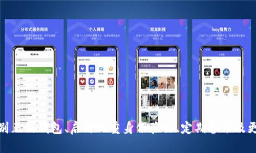   如何防止Tokenim假钱包币丢失：全面保护您的数字资产 / 
 guanjianci Tokenim, 假钱包, 虚拟货币丢失, 数字资产保护 /guanjianci 

引言
在数字货币迅猛发展的时代，越来越多的人开始投资虚拟货币。但与此同时，各种安全问题也层出不穷，尤其是假钱包和相关的资产丢失问题。本文将围绕“Tokenim假钱包币丢失”这一主题，深入探讨如何保护您的数字资产，以及可能遇到的问题和解决方案。

Tokenim和虚拟货币的钱包概述
Tokenim是一个相对新兴的数字货币钱包服务平台，它允许用户存储、管理和交易多种数字货币。然而，由于市场上存在许多假钱包和欺诈项目，很多用户在使用Tokenim时可能会遇到钱包币丢失的问题。
虚拟货币钱包可以分为两种类型：热钱包和冷钱包。热钱包是在线钱包，便于快捷交易，但安全性较差；冷钱包是离线钱包，安全性高但使用不便。了解这些基本概念有助于用户在使用Tokenim钱包时采取更有效的保护措施。

如何避免Tokenim假钱包币丢失的安全策略
保护您的数字资产首要条件是选择合适的钱包。以下是一些避免假钱包和资产丢失的策略：

h4选择正品钱包/h4
使用Tokenim时，确保从官方网站下载其钱包应用，避免第三方下载链接。查找钱包是否有良好的用户评论和行业认可。

h4启用双重认证/h4
启用双重认证可以显著提高钱包的安全性。当您尝试访问钱包或进行大额交易时，系统会要求您输入一组额外的密码或验证码，这样即使黑客获得了您的密码，也无法进行操作。

h4定期备份钱包/h4
定期备份钱包的私钥和助记词，如果发生设备丢失或损坏，可以通过备份找回数字资产。建议将备份信息保存在安全的地方，避免被他人随意访问。

h4保持软件更新/h4
定期更新钱包的应用程序和操作系统，这样可以修复已知的安全漏洞，提高安全性。此外，关注Tokenim官方发布的安全通告，及时应对潜在威胁。

可能遇到的问题及解决方案

h4问题一：如何确认Tokenim钱包是否是正版？/h4
确认Tokenim钱包是否是正版非常重要，可以通过以下几种方式进行检查：
ul
li检查数字签名：下载前查看其数字签名，确保没有篡改。/li
li查阅用户评价：可以通过各大论坛、社交媒体、第三方评测网站了解用户的真实反馈。/li
li官网咨询：如果有疑虑，直接联系Tokenim的官方客服进行咨询。/li
/ul

h4问题二：Tokenim假钱包会如何影响用户的资产？/h4
如果不小心使用了假钱包，可能面临以下损失：
ul
li资产被盗：假钱包往往通过虚假验证或木马程序来窃取用户的私钥，从而将资产转移至黑客控制的地址。/li
li无法访问资产：有些假钱包可能完全虚构，用户在充值后无法再次访问账户，造成资金损失。/li
li数据泄露：个人信息可能被收集并用于更广泛的诈骗活动。/li
/ul

h4问题三：Tokenim用户如何处理资产丢失问题？/h4
如果您不幸遇到资产丢失，第一时间应采取的步骤包括：
ul
li尝试找回钱包：如果是因为密码遗忘，使用助记词找回或通过邮箱和手机验证进行步骤恢复。/li
li联系Tokenim客服：尽快联系客服，说明情况，看看是否能找回资产。/li
li检查区块链记录：通过区块链浏览器检查自己的资产交易记录，确认是否已被转移。/li
/ul

h4问题四：如何提高Tokenim钱包的安全性？/h4
要提高Tokenim钱包的安全性，可以采取这些措施：
ul
li使用硬件钱包：将大部分资产存储在硬件钱包中，避免在线风险。/li
li定期检查账户活动：定期查看交易记录，确保没有异常活动。/li
li避免网上分享敏感信息：在社交媒体上避免分享钱包地址和账户相关信息，保护隐私。/li
/ul

总结
Tokenim假钱包币丢失的问题提醒我们在虚拟货币投资中保持警惕，实施有效的安全措施。通过了解如何识别正品钱包、启用双重身份验证、定期备份及更新软件，可以显著提高我们的数字资产安全性。希望本文能为您提供实用的参考和帮助，保障您的投资安全。