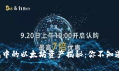 V神钱包中的以太坊资产揭秘：你不知