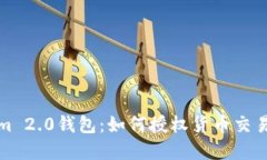 探索Tokenim 2.0钱包：如何授权货币交易